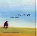 רעים האהובים