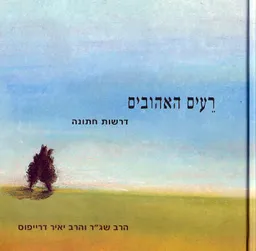 רעים האהובים