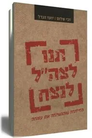 'תנו לצה"ל לנצח' : הסיסמא שהגשימה את עצמה
