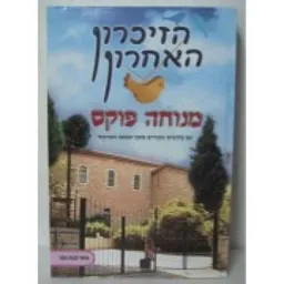 הזיכרון האחרון 