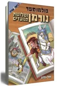 בולמוספר - נורמן ושלושת הנועזים