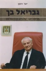 עטיפת הספר גבריאל בך מאת יעל רוזמן