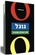 גוגל - סוף העולם שהכרנו