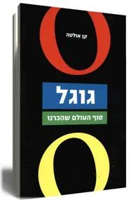 גוגל - סוף העולם שהכרנו