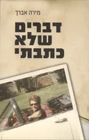 דברים שלא כתבתי