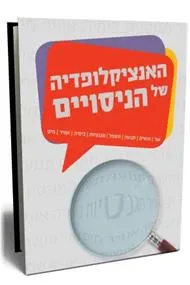 האנציקלופדיה של הניסויים