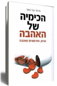 הכימיה של האהבה