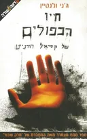חייו הכפולים של קסיאל רודנייט