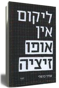 ליקום אין אופוזיציה