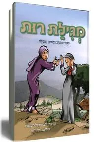 מגילת רות : בשילוב פסוקי המגילה