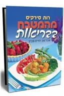 מהמטבח בבריאות - כריכה קשה