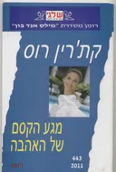 מגע הקסם של האהבה (443)