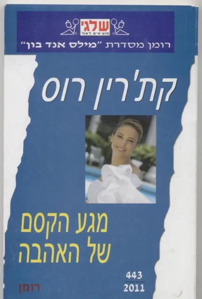 מגע הקסם של האהבה