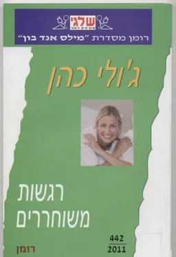 רגשות משוחררים (442)