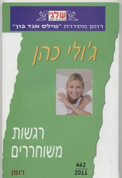 רגשות משוחררים