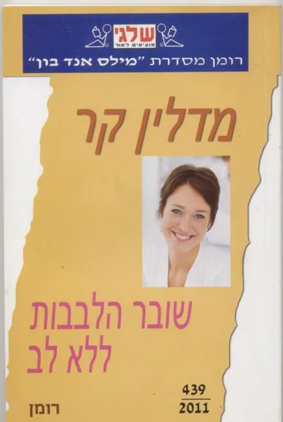 שובר הלבבות ללא לב