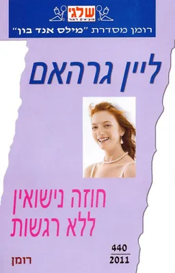 חוזה נישואין ללא רגשות (440)