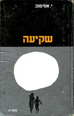 עטיפת שקיעה וסיפורים אחרים