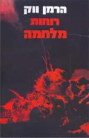 רוחות מלחמה א'
