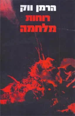 רוחות מלחמה א'