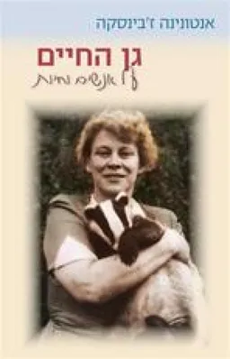 גן החיים
