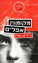 מקומות אפלים (2011)