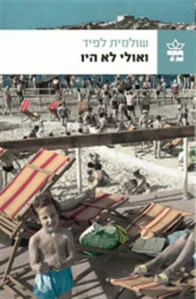 ואולי לא היו