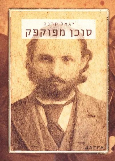 סוכן מפוקפק