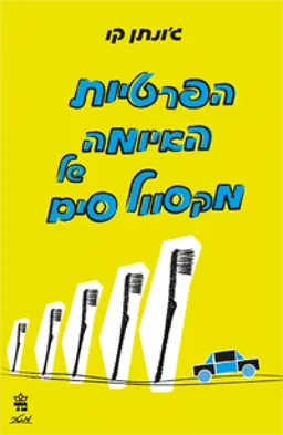 הפרטיות האיומה של מקסוול סים