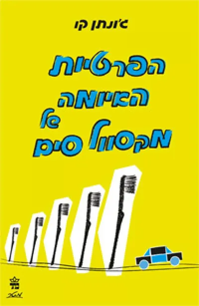 הפרטיות האיומה של מקסוול סים