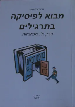 מבוא לפיסיקה בתרגילים 1
