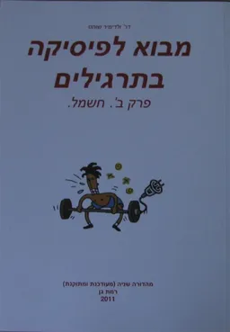 מבוא לפיסיקה בתרגילים 2