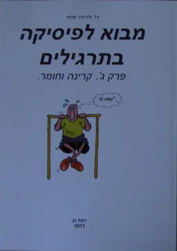 מבוא לפיסיקה בתרגילים 3