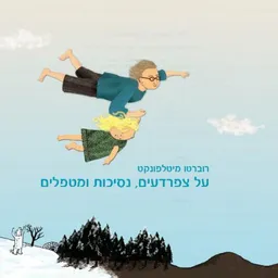 עטיפת הספר על צפרדעים, נסיכות ומטפלים מאת רוברטו מיטלפונקט