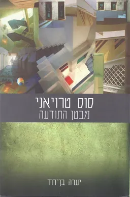 סוס טרויאני