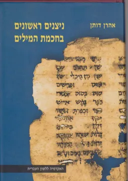 ניצנים ראשונים בחכמת המילים