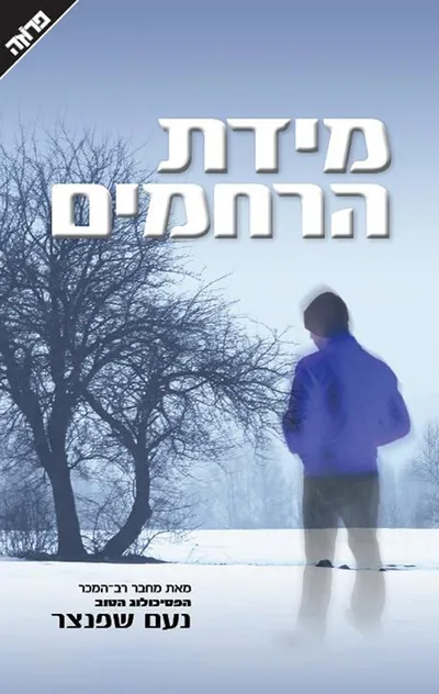 מידת הרחמים