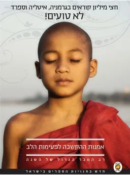 אמנות ההקשבה לפעימות הלב