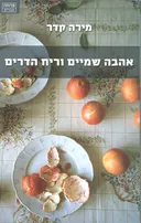 אהבה שמיים וריח הדרים