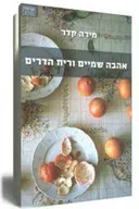 אהבה שמיים וריח הדרים