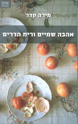 עטיפת הספר אהבה שמיים וריח הדרים מאת מירה קדר
