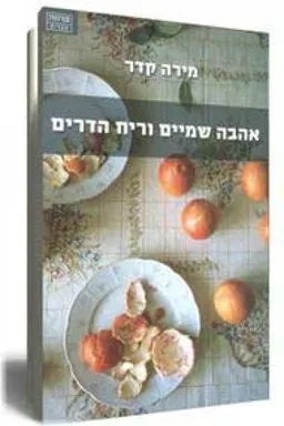 אהבה שמיים וריח הדרים