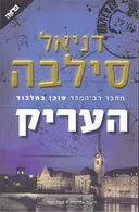 העריק