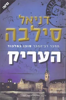 העריק