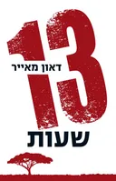 13 שעות
