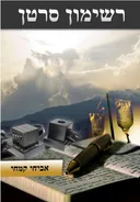 רשימון סרטן