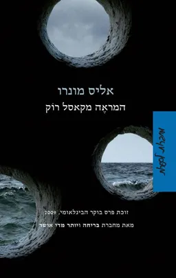 עטיפת המראה מקאסל רוק