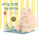 תהיה בריא מוריס מגי 