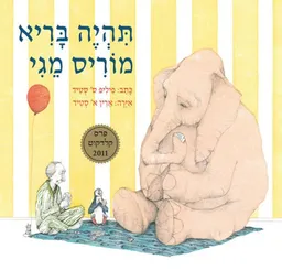 תהיה בריא מוריס מגי 
