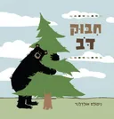 חיבוק דב